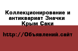 Коллекционирование и антиквариат Значки. Крым,Саки